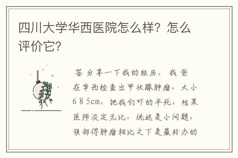 四川大学华西医院怎么样？怎么评价它？