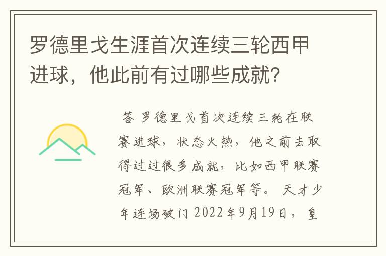 罗德里戈生涯首次连续三轮西甲进球，他此前有过哪些成就？