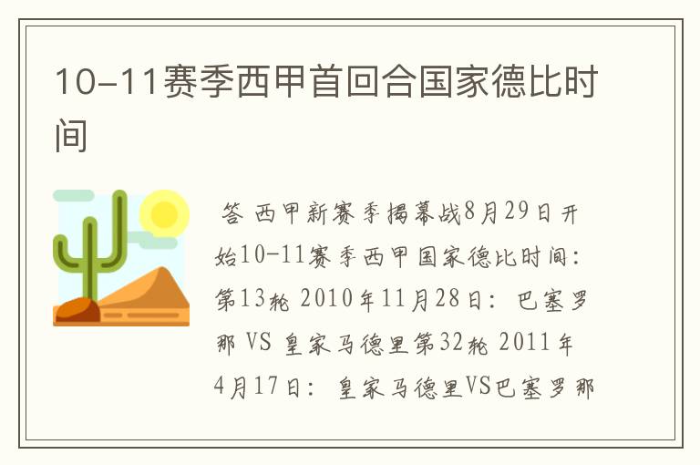 10-11赛季西甲首回合国家德比时间