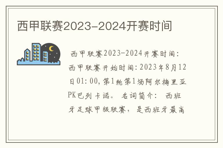 西甲联赛2023-2024开赛时间