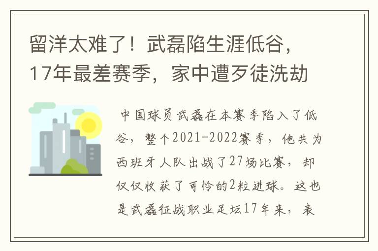 留洋太难了！武磊陷生涯低谷，17年最差赛季，家中遭歹徒洗劫