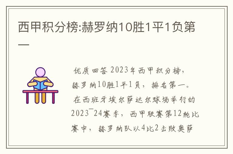 西甲积分榜:赫罗纳10胜1平1负第一