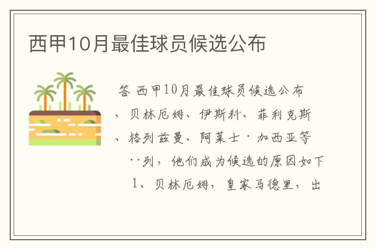 西甲10月最佳球员候选公布