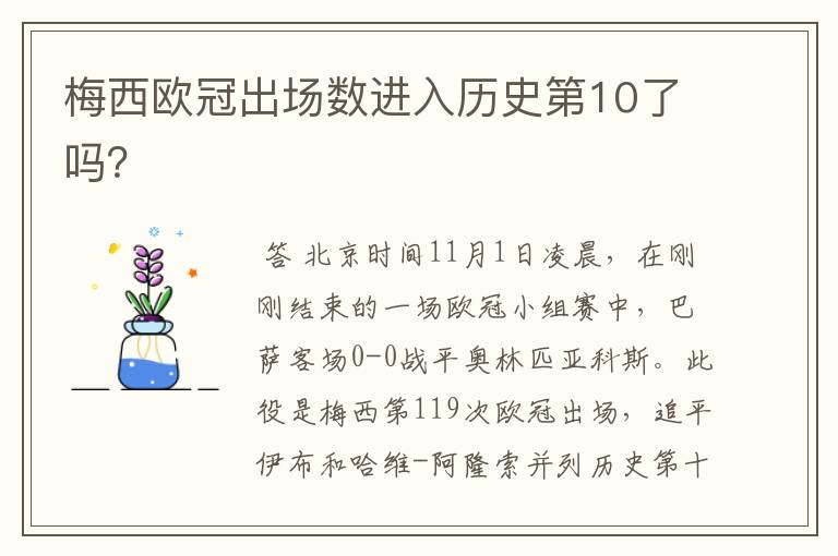 梅西欧冠出场数进入历史第10了吗？