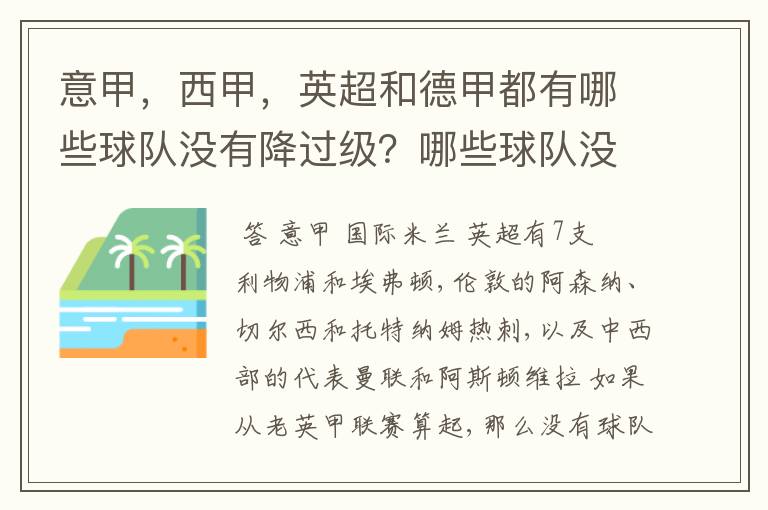 意甲，西甲，英超和德甲都有哪些球队没有降过级？哪些球队没降过级？