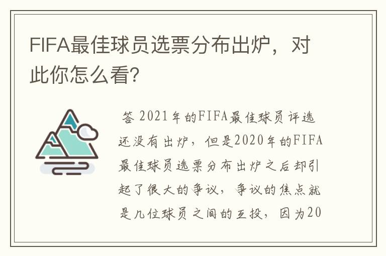 FIFA最佳球员选票分布出炉，对此你怎么看？