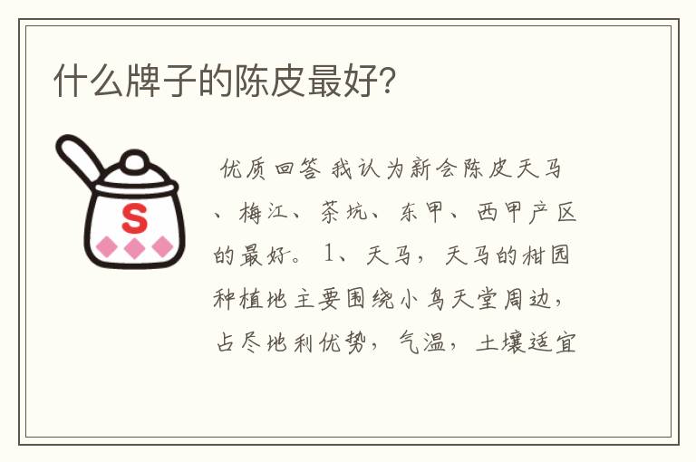 什么牌子的陈皮最好？