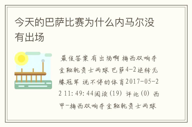 今天的巴萨比赛为什么内马尔没有出场