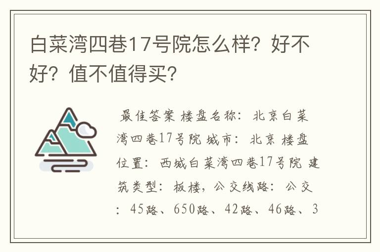 白菜湾四巷17号院怎么样？好不好？值不值得买？