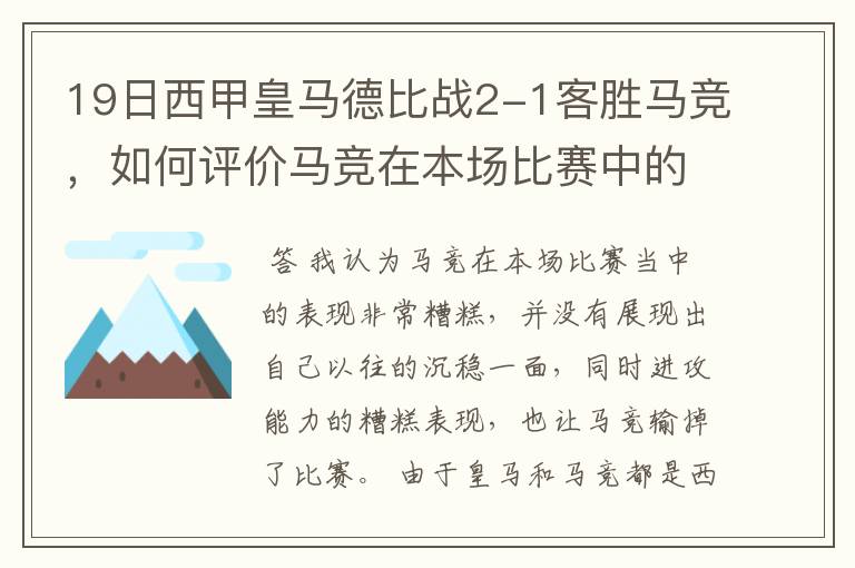 19日西甲皇马德比战2-1客胜马竞，如何评价马竞在本场比赛中的表现？