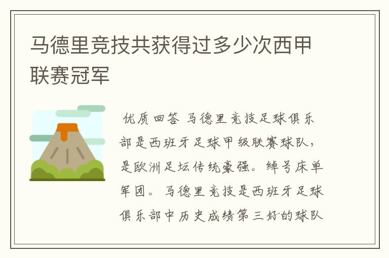 马德里竞技共获得过多少次西甲联赛冠军