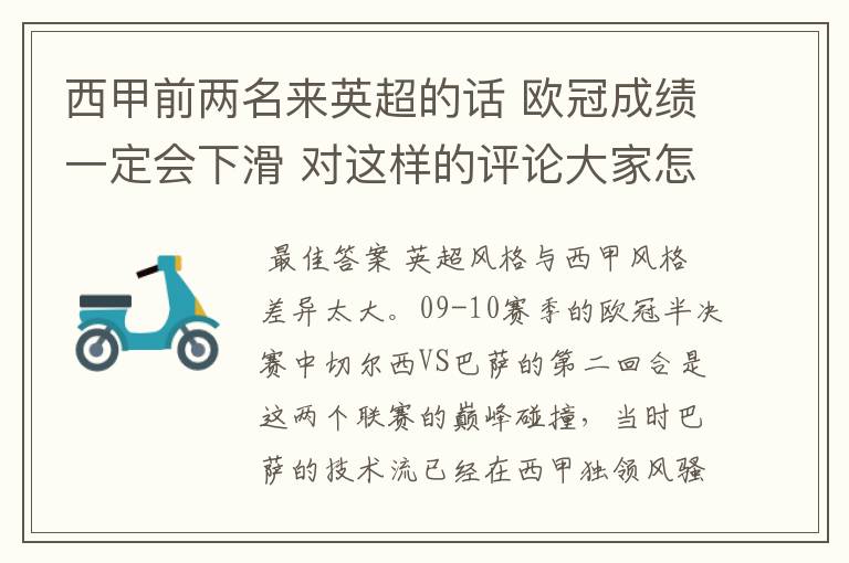 西甲前两名来英超的话 欧冠成绩一定会下滑 对这样的评论大家怎看？