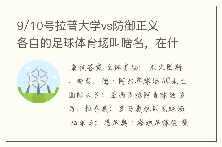 9/10号拉普大学vs防御正义各自的足球体育场叫啥名，在什么地方？