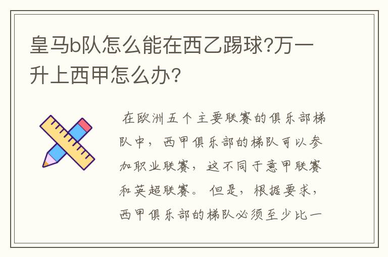 皇马b队怎么能在西乙踢球?万一升上西甲怎么办?