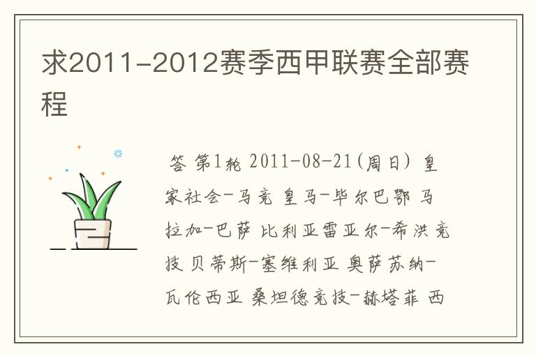 求2011-2012赛季西甲联赛全部赛程