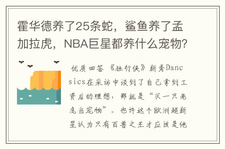 霍华德养了25条蛇，鲨鱼养了孟加拉虎，NBA巨星都养什么宠物？