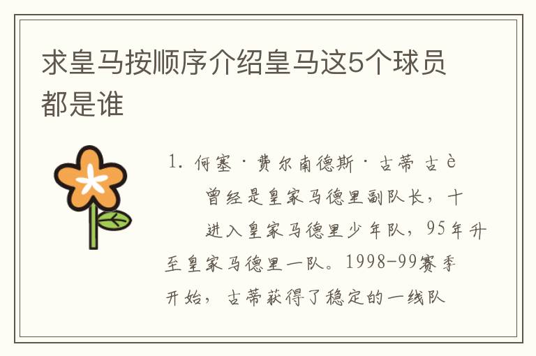 求皇马按顺序介绍皇马这5个球员都是谁