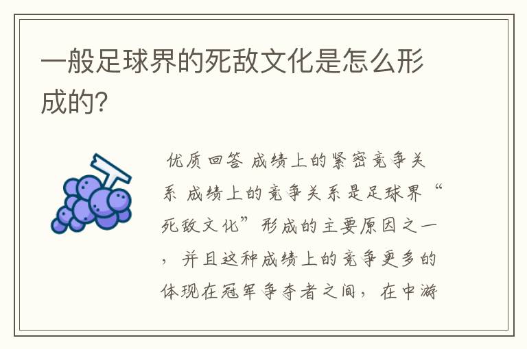 一般足球界的死敌文化是怎么形成的？