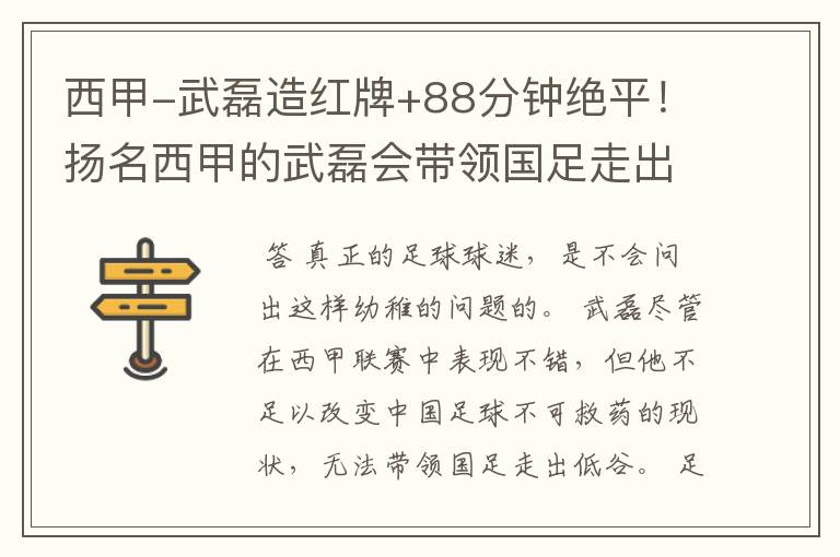 西甲-武磊造红牌+88分钟绝平！扬名西甲的武磊会带领国足走出低谷吗？