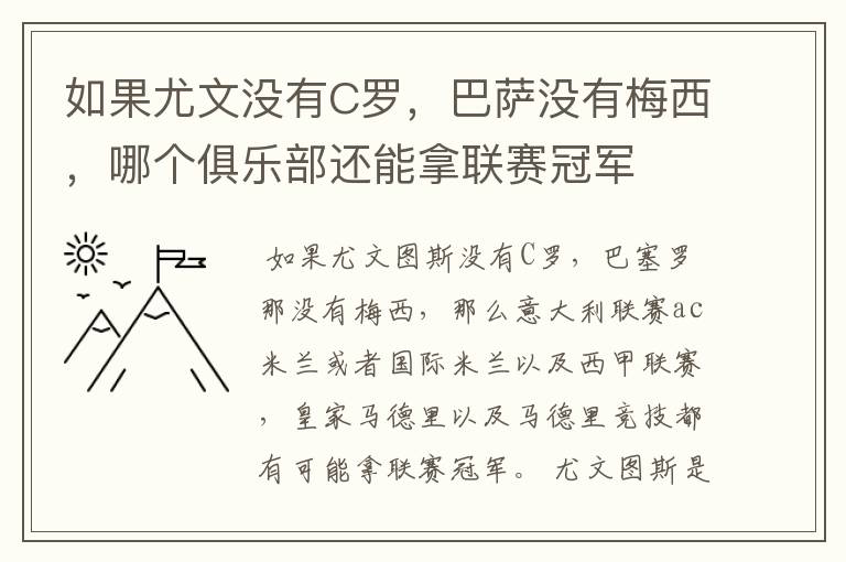 如果尤文没有C罗，巴萨没有梅西，哪个俱乐部还能拿联赛冠军