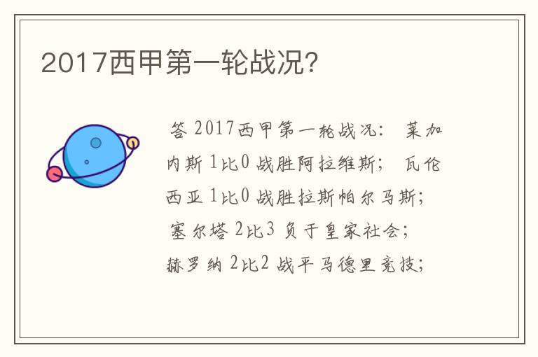 2017西甲第一轮战况？