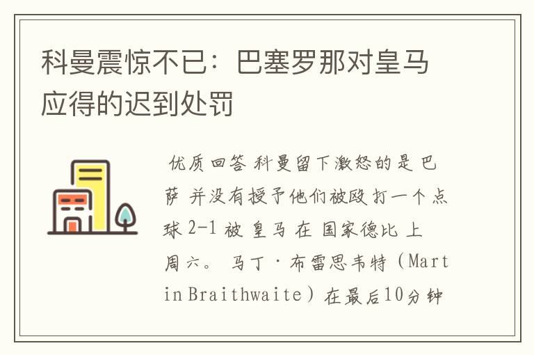 科曼震惊不已：巴塞罗那对皇马应得的迟到处罚