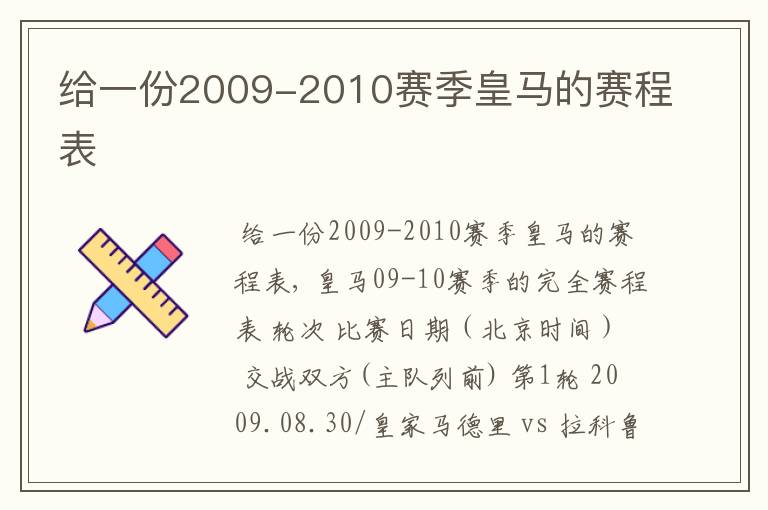 给一份2009-2010赛季皇马的赛程表