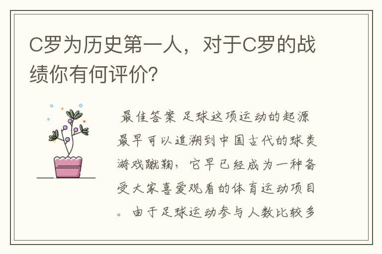 C罗为历史第一人，对于C罗的战绩你有何评价？