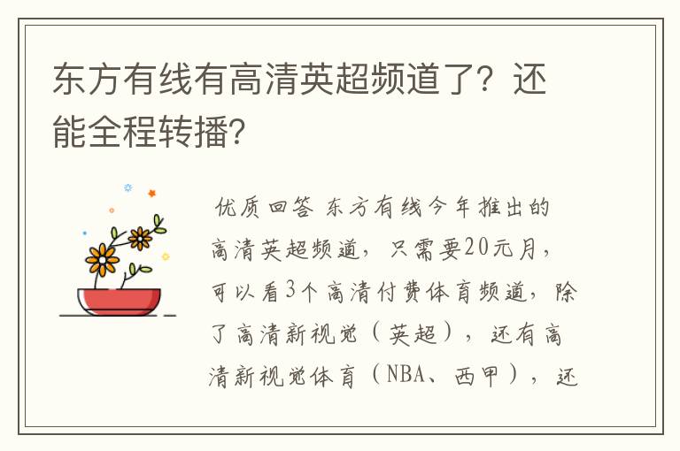 东方有线有高清英超频道了？还能全程转播？