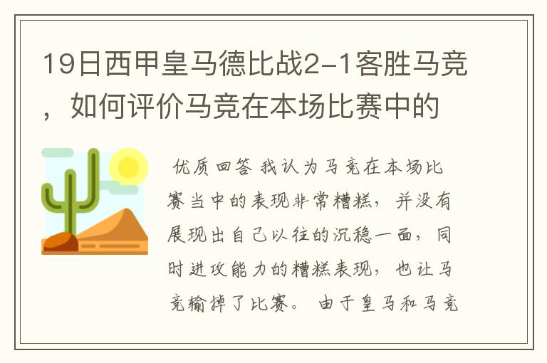 19日西甲皇马德比战2-1客胜马竞，如何评价马竞在本场比赛中的表现？