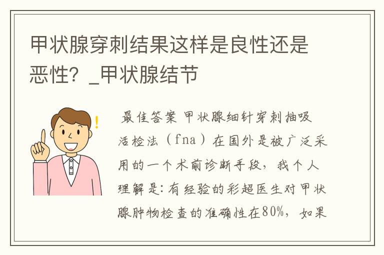 甲状腺穿刺结果这样是良性还是恶性？_甲状腺结节