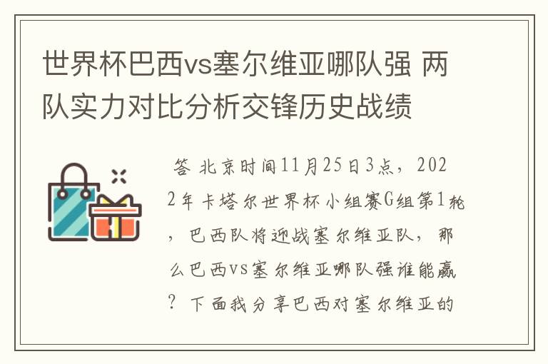 世界杯巴西vs塞尔维亚哪队强 两队实力对比分析交锋历史战绩