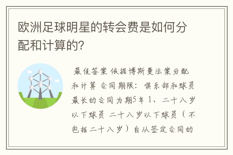 欧洲足球明星的转会费是如何分配和计算的？