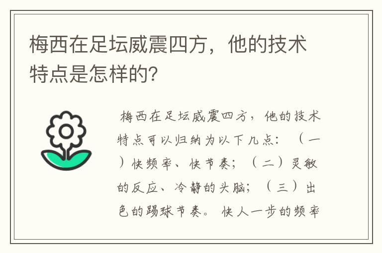 梅西在足坛威震四方，他的技术特点是怎样的？