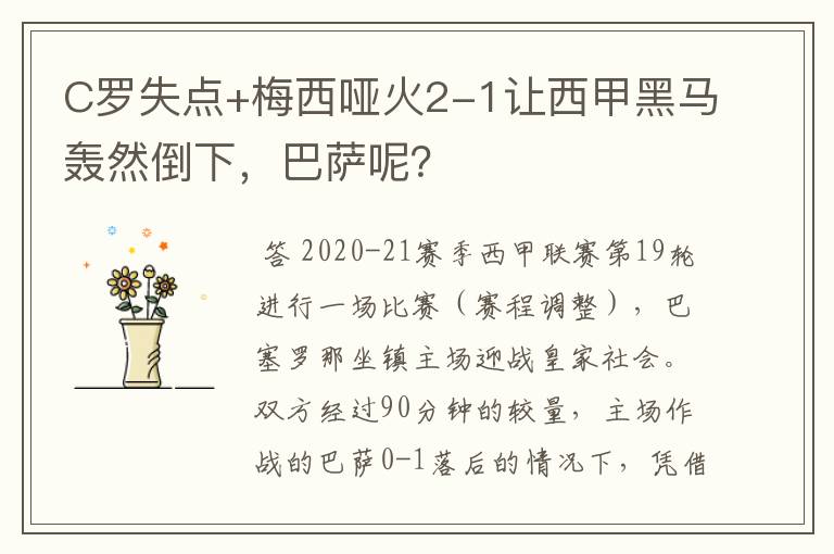 C罗失点+梅西哑火2-1让西甲黑马轰然倒下，巴萨呢？