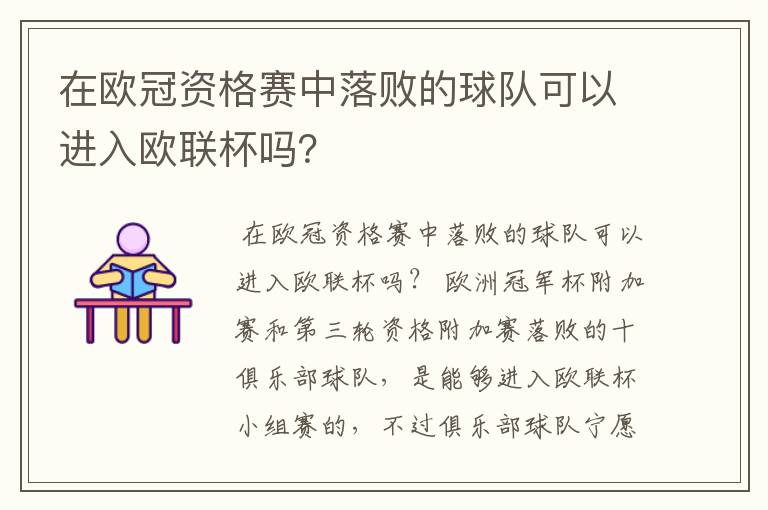 在欧冠资格赛中落败的球队可以进入欧联杯吗？