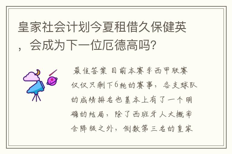 皇家社会计划今夏租借久保健英，会成为下一位厄德高吗？