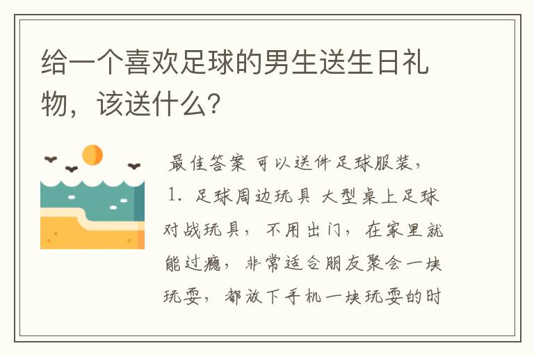 给一个喜欢足球的男生送生日礼物，该送什么？