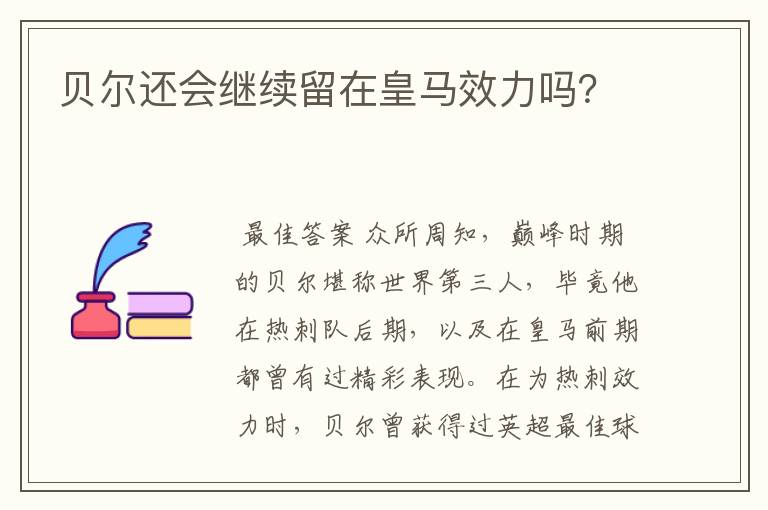 贝尔还会继续留在皇马效力吗？