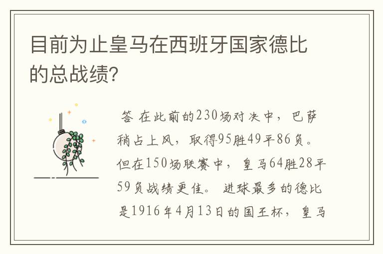 目前为止皇马在西班牙国家德比的总战绩？