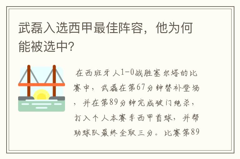 武磊入选西甲最佳阵容，他为何能被选中？