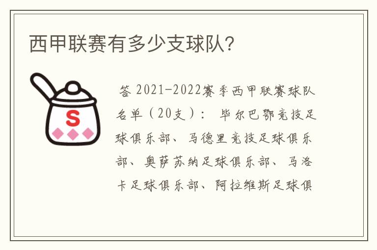 西甲联赛有多少支球队？