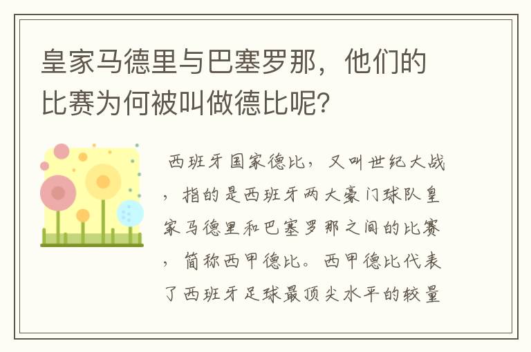 皇家马德里与巴塞罗那，他们的比赛为何被叫做德比呢？