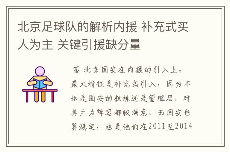 北京足球队的解析内援 补充式买人为主 关键引援缺分量