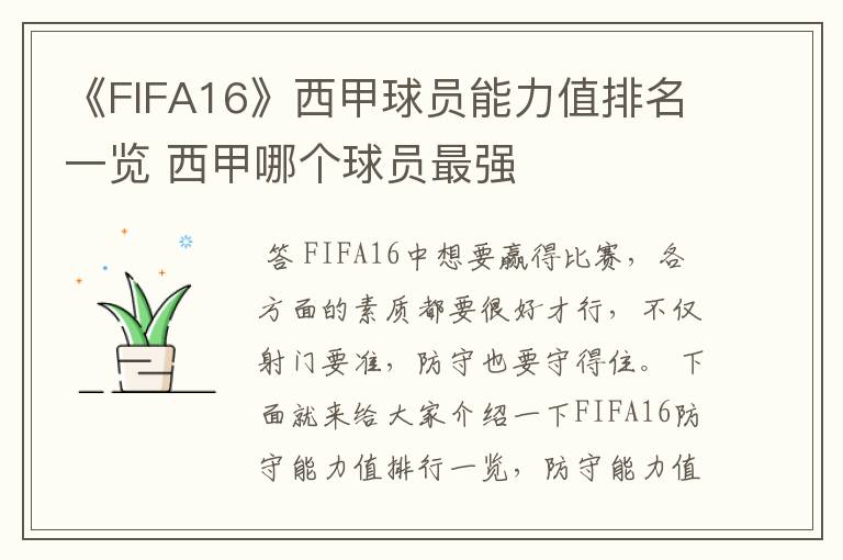 《FIFA16》西甲球员能力值排名一览 西甲哪个球员最强