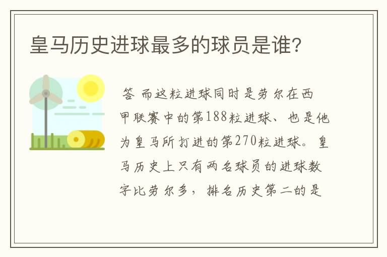 皇马历史进球最多的球员是谁?