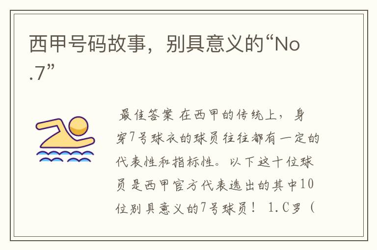 西甲号码故事，别具意义的“No.7”