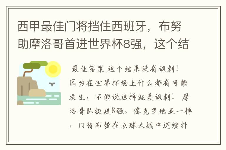 西甲最佳门将挡住西班牙，布努助摩洛哥首进世界杯8强，这个结果有多讽刺？