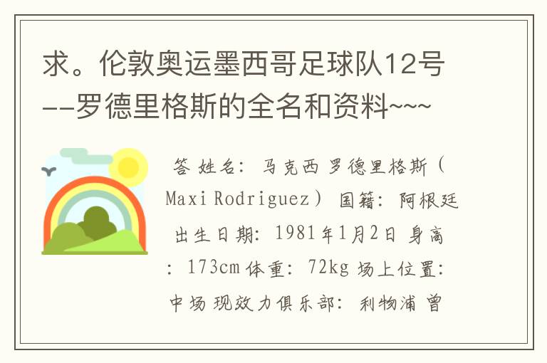 求。伦敦奥运墨西哥足球队12号--罗德里格斯的全名和资料~~~