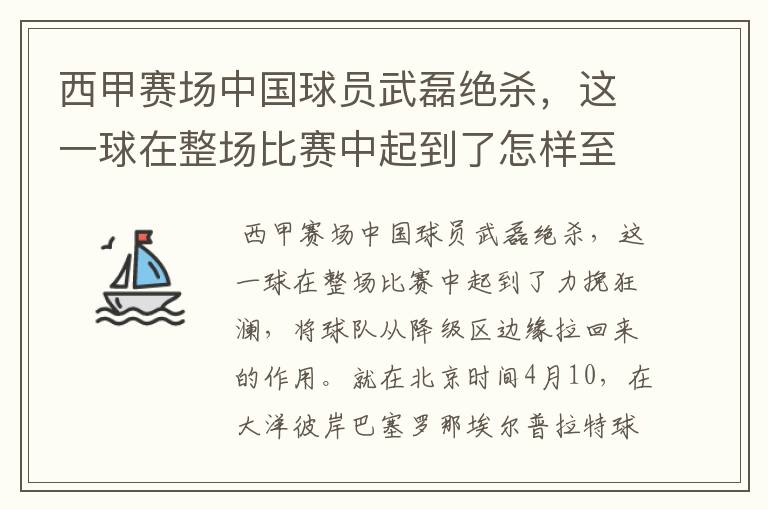 西甲赛场中国球员武磊绝杀，这一球在整场比赛中起到了怎样至关作用？